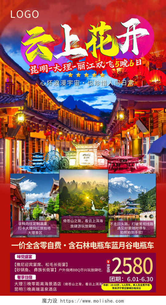 红色春节云南旅游手机海报2023春节